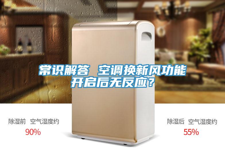 常識解答 空調換新風功能開啟後無反應？
