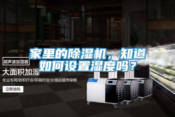 家裏的PICACG哔咔官网入口，知道如何設置濕度嗎？