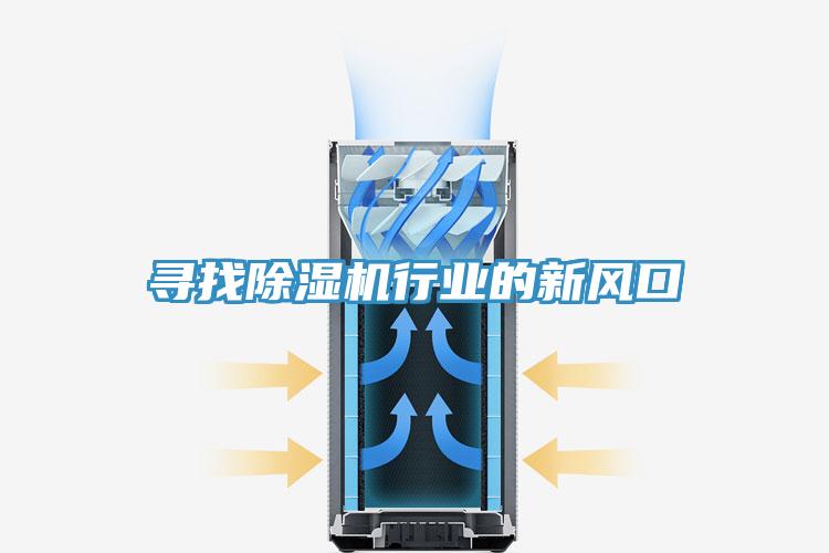 尋找PICACG哔咔官网入口行業的新風口