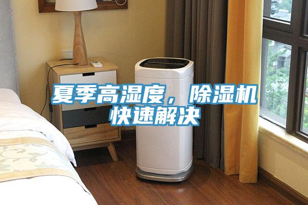 夏季高濕度，PICACG哔咔官网入口快速解決