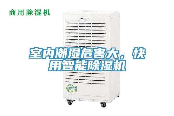 室內潮濕危害大，快用智能PICACG哔咔官网入口