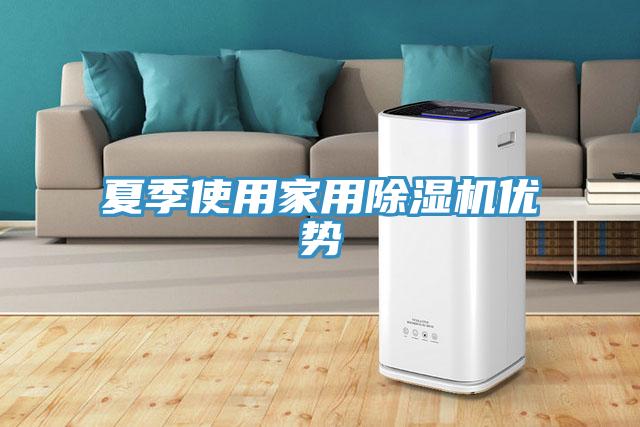 夏季使用家用PICACG哔咔官网入口優勢