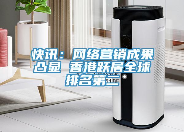 快訊：網絡營銷成果凸顯 香港躍居全球排名第二