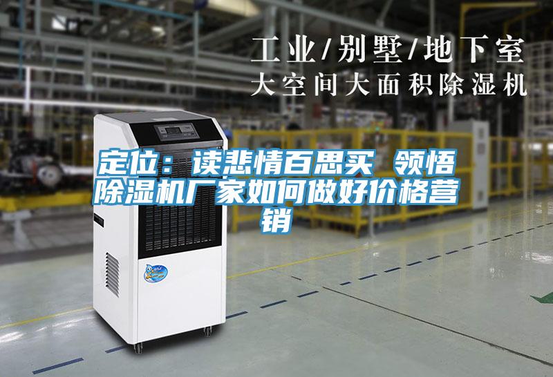 定位：讀悲情百思買 領悟PICACG哔咔官网入口廠家如何做好價格營銷