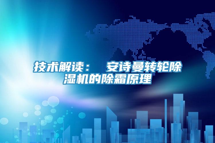 技術解讀： 哔咔漫画免费观看入口官网轉輪PICACG哔咔官网入口的除霜原理