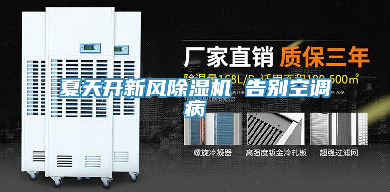 夏天開新風PICACG哔咔官网入口 告別空調病