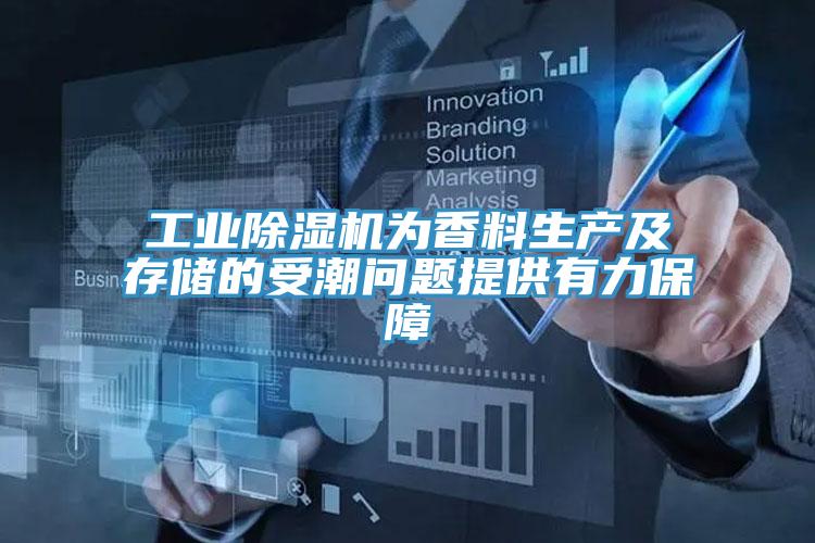 工業PICACG哔咔官网入口為香料生產及存儲的受潮問題提供有力保障