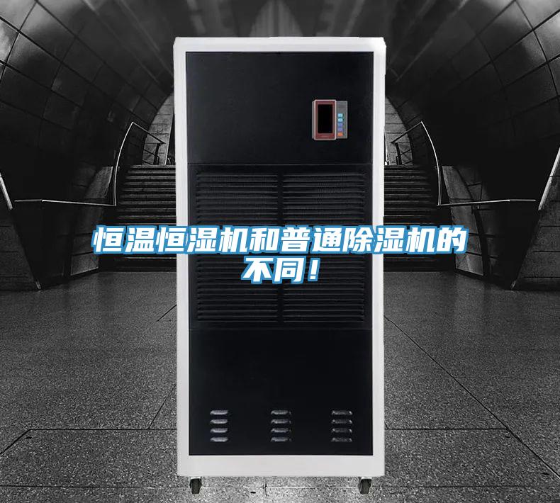 恒溫恒濕機和普通PICACG哔咔官网入口的不同！