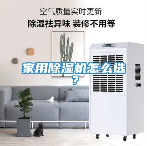 家用PICACG哔咔官网入口怎麽選？