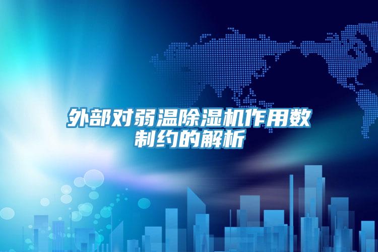 外部對弱溫PICACG哔咔官网入口作用數製約的解析