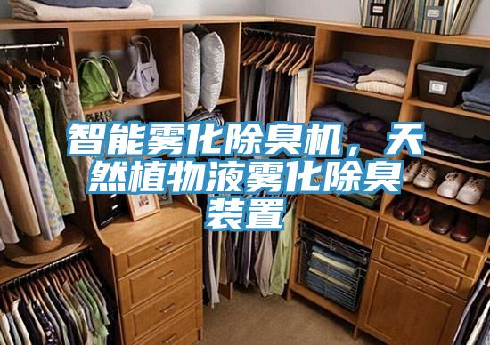 智能霧化除臭機，天然植物液霧化除臭裝置