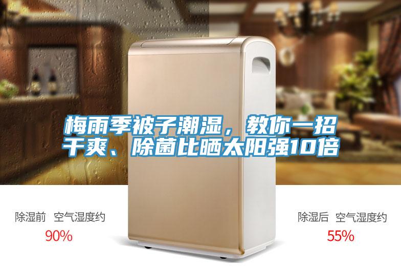 梅雨季被子潮濕，教你一招幹爽、除菌比曬太陽強10倍