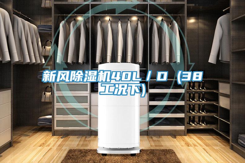 新風PICACG哔咔官网入口40L／D (38工況下)