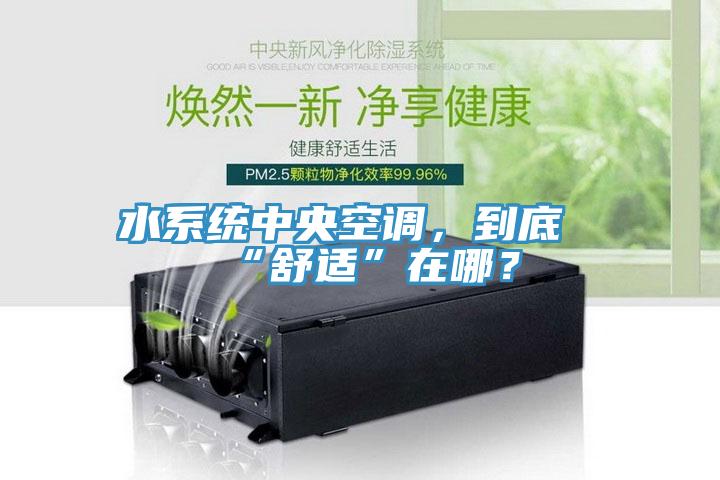 水係統中央空調，到底“舒適”在哪？