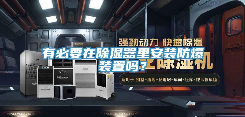 有必要在除濕器裏安裝防爆裝置嗎？