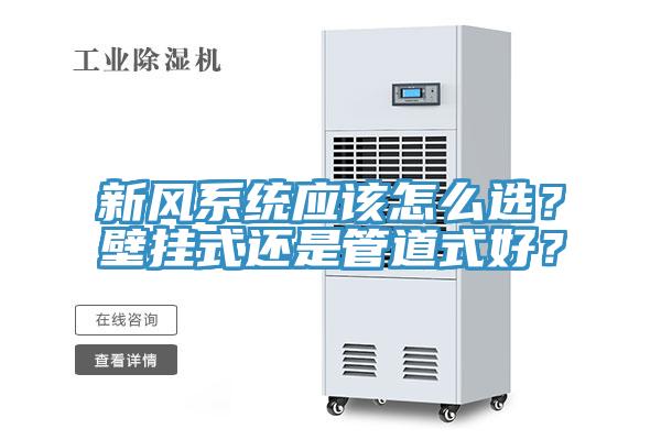 新風係統應該怎麽選？壁掛式還是管道式好？