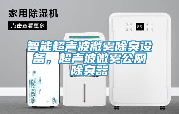 智能超聲波微霧除臭設備，超聲波微霧公廁除臭器