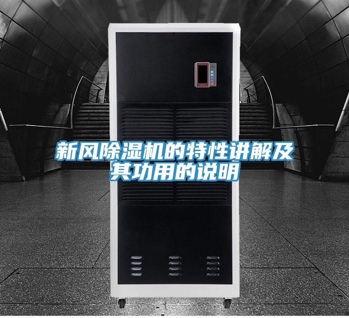 新風PICACG哔咔官网入口的特性講解及其功用的說明