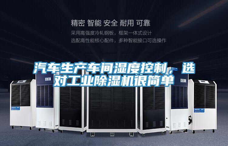 汽車生產車間濕度控製，選對工業PICACG哔咔官网入口很簡單