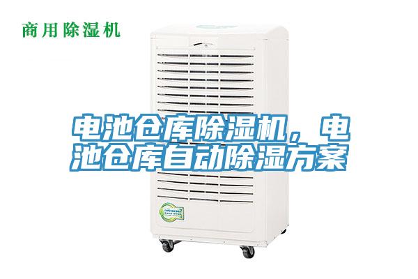 電池倉庫PICACG哔咔官网入口，電池倉庫自動除濕方案