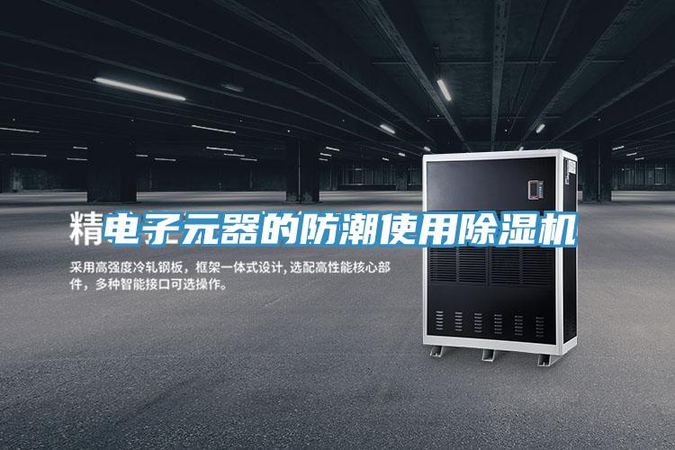 電子元器的防潮使用PICACG哔咔官网入口