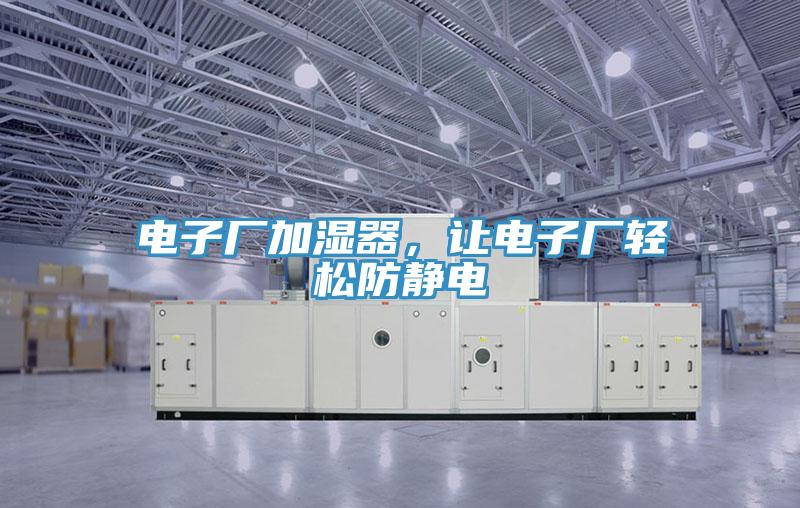 電子廠加濕器，讓電子廠輕鬆防靜電