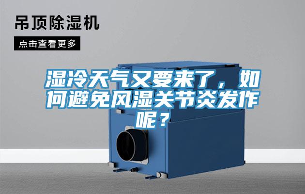 濕冷天氣又要來了，如何避免風濕關節炎發作呢？