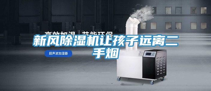 新風PICACG哔咔官网入口讓孩子遠離二手煙