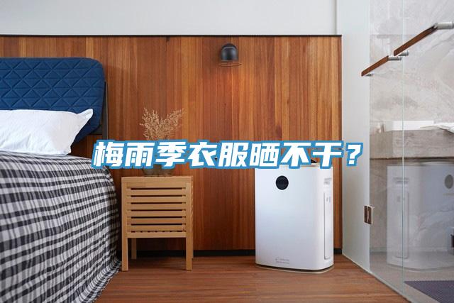 梅雨季衣服曬不幹？
