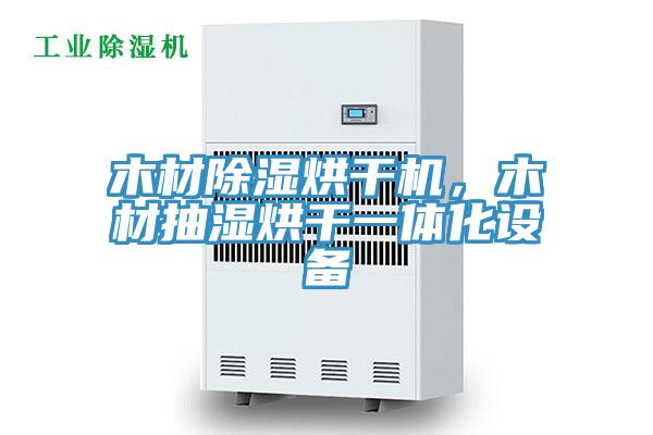 木材除濕烘幹機，木材抽濕烘幹一體化設備
