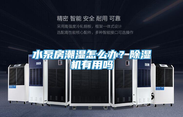 水泵房潮濕怎麽辦？PICACG哔咔官网入口有用嗎