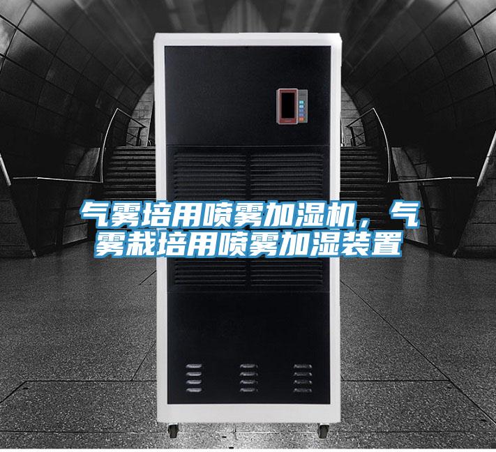 氣霧培用噴霧加濕機，氣霧栽培用噴霧加濕裝置