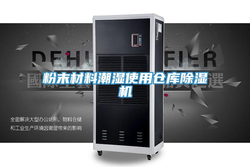 粉末材料潮濕使用倉庫PICACG哔咔官网入口