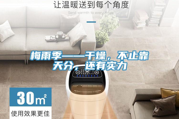 梅雨季——幹燥，不止靠天分，還有實力