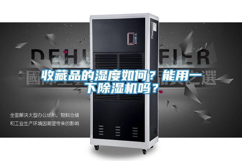 收藏品的濕度如何？能用一下PICACG哔咔官网入口嗎？