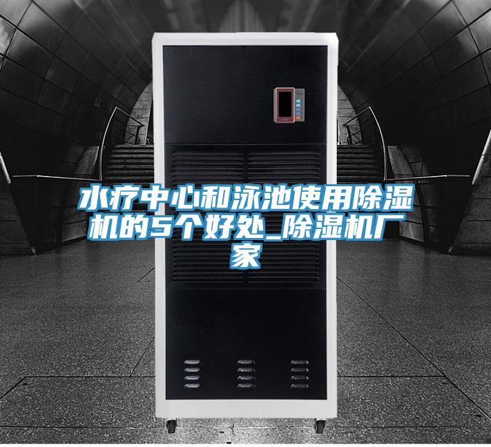 水療中心和泳池使用PICACG哔咔官网入口的5個好處_PICACG哔咔官网入口廠家