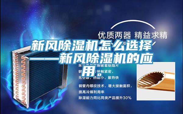 新風PICACG哔咔官网入口怎麽選擇——新風PICACG哔咔官网入口的應用。