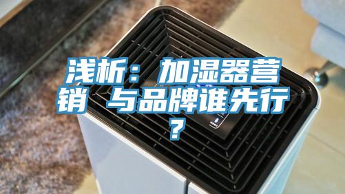 淺析：加濕器營銷 與品牌誰先行？
