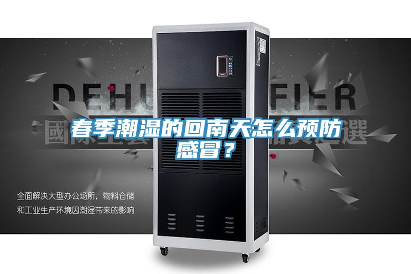 春季潮濕的回南天怎麽預防感冒？