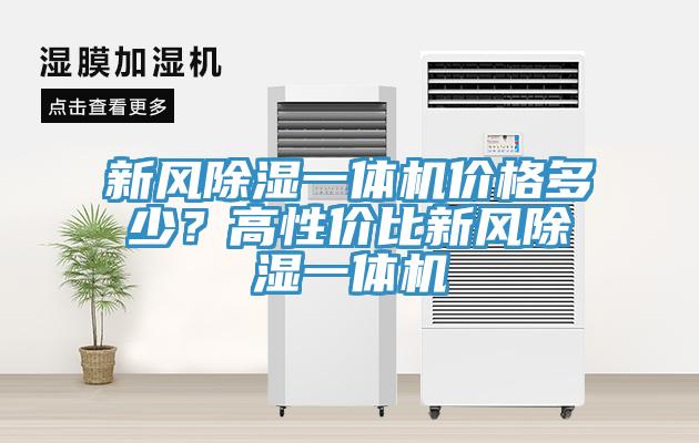 新風除濕一體機價格多少？高性價比新風除濕一體機
