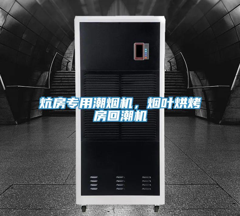 炕房專用潮煙機，煙葉烘烤房回潮機