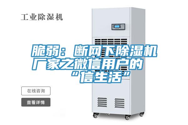 脆弱：斷網下PICACG哔咔官网入口廠家之微信用戶的“信生活”