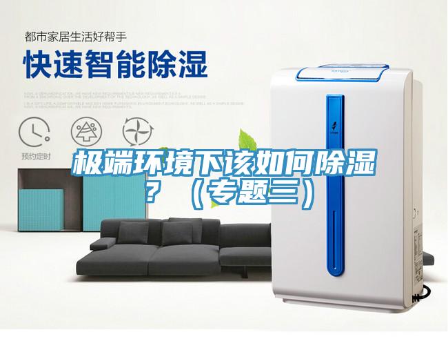 極端環境下該如何除濕？（專題三）