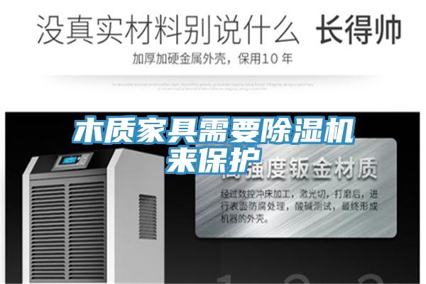 木質家具需要PICACG哔咔官网入口來保護