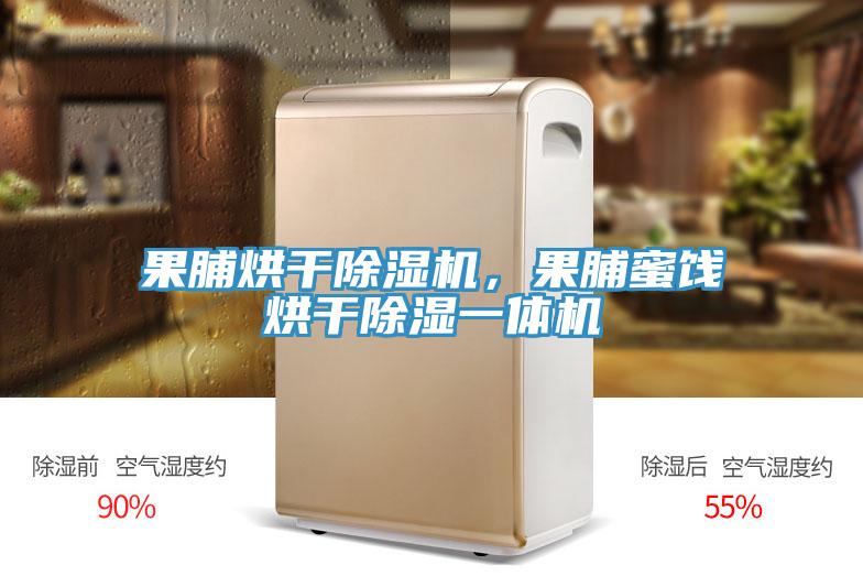 果脯烘幹PICACG哔咔官网入口，果脯蜜餞烘幹除濕一體機