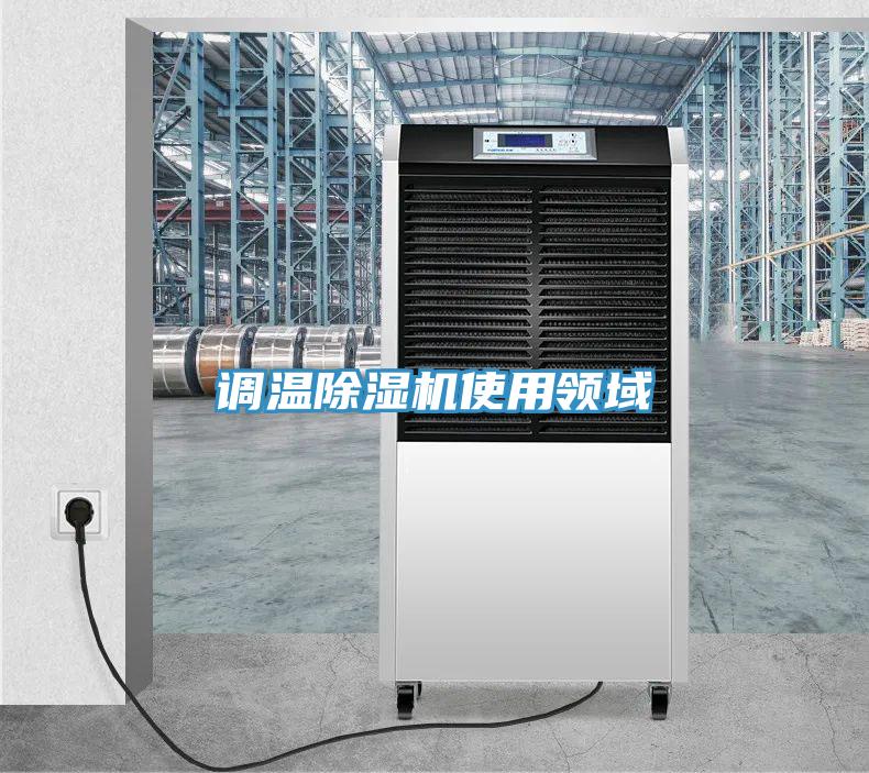 調溫PICACG哔咔官网入口使用領域