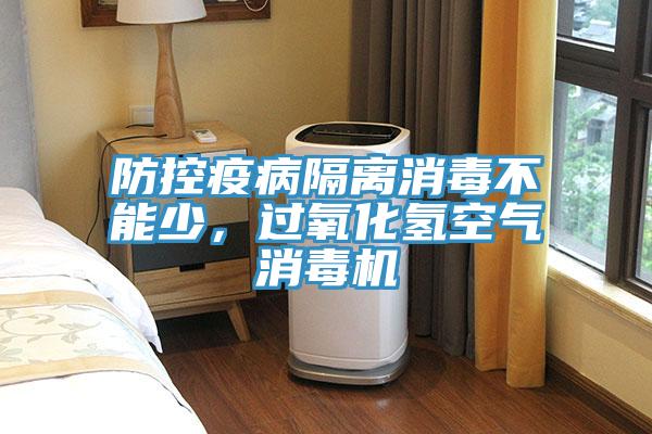 防控疫病隔離消毒不能少，過氧化氫空氣消毒機