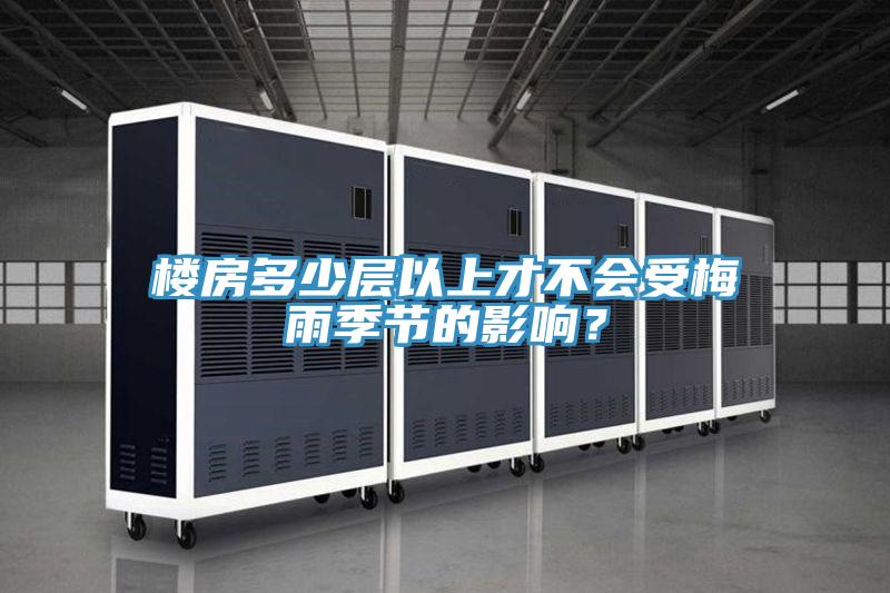 樓房多少層以上才不會受梅雨季節的影響？