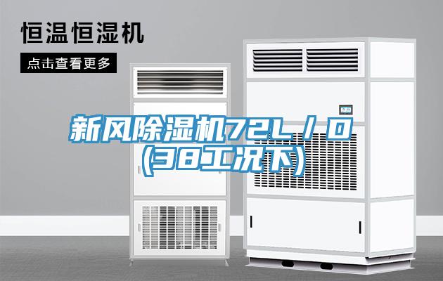 新風PICACG哔咔官网入口72L／D (38工況下)