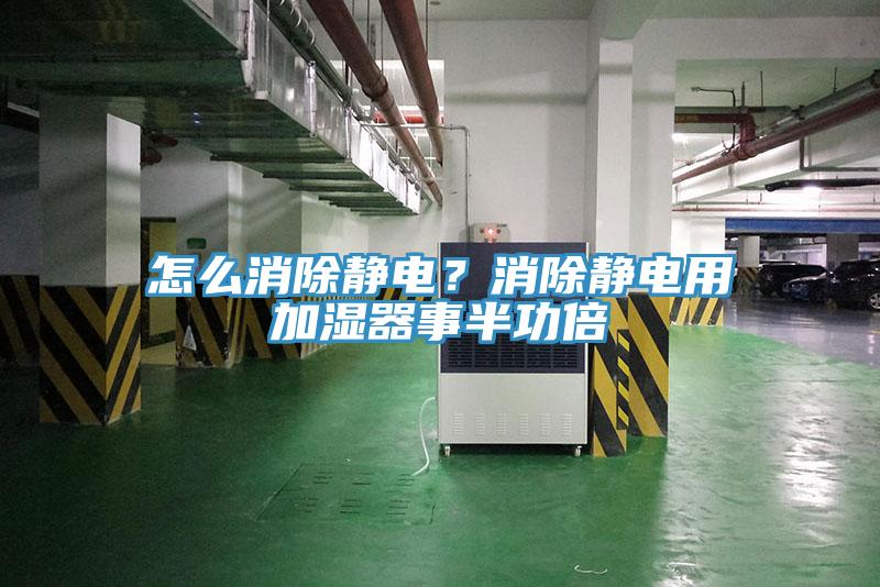 怎麽消除靜電？消除靜電用加濕器事半功倍